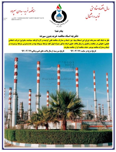 مناقصه, مناقصه  خرید P/F CONSOLIDATED SAFETY RELIEF VALVE