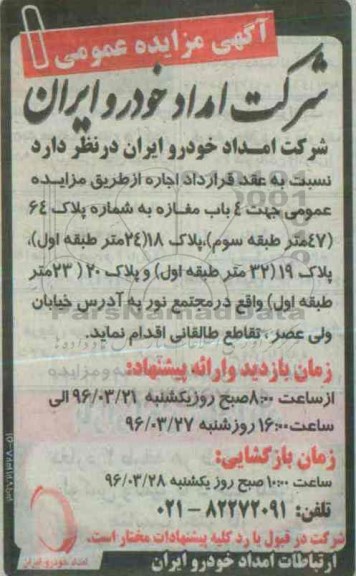 آگهی مزایده عمومی، مزایده عمومی 2 باب مغازه