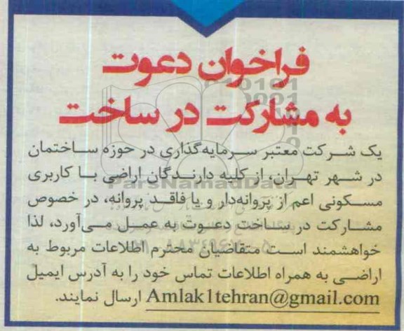 فراخوان دعوت به مشارکت در ساخت