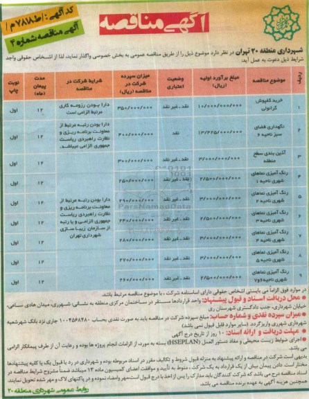 آگهی مناقصه , مناقصه خرید کفپوش گرانولی ....