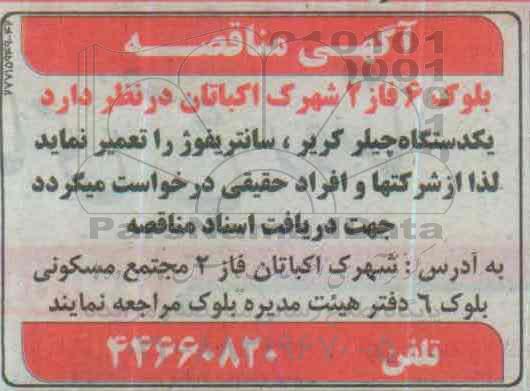 مناقصه , مناقصه یک دستگاه چیلر کریر ، سانتریفوژ