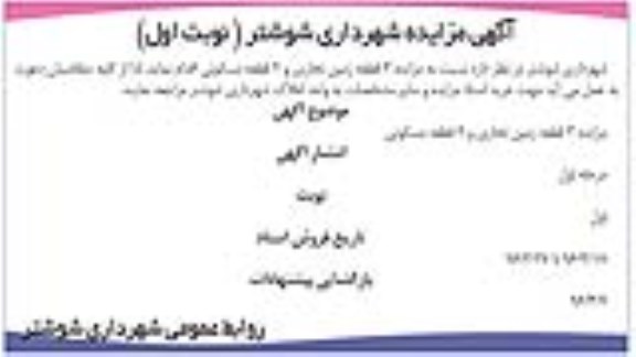 مزایده,مزایده سه قطعه زمین تجاری و دو قطعه مسکونی