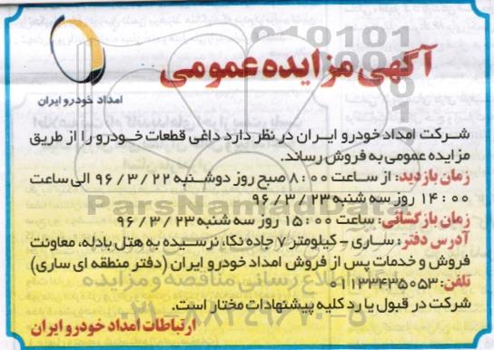 آگهی مزایده عمومی , مزایده داغی قطعات خودرو