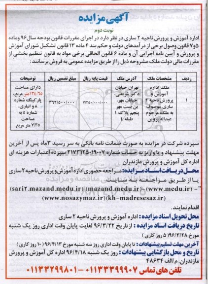 مزایده,مزایده ملک مساحت 134.65مترمربع نوبت دوم