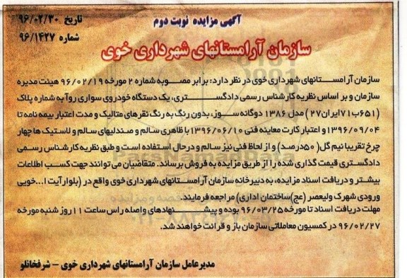 آگهی مزایده,مزایده یک دستگاه خودروی سواری روآ مدل 86 نوبت دوم