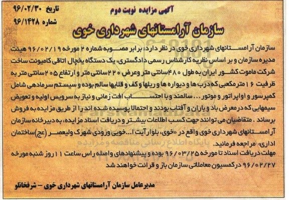 آگهی مزایده,مزایده دستگاه یخچال اتاقی کامیونت نوبت دوم
