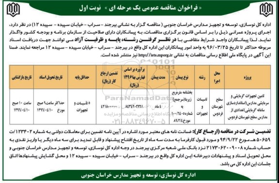 فراخوان مناقصه , فراخوان مناقصه تامین تجهیزات گرمایشی وسرمایشی مدارس 96.03.21 نوبت اول
