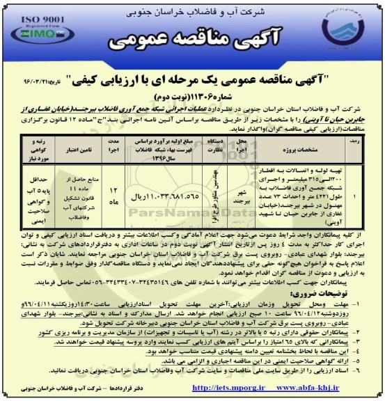 آگهی مناقصه عمومی یک مرحله ای , مناقصه عملیات اجرایی شبکه جمع آوری فاضلاب نوبت دوم
