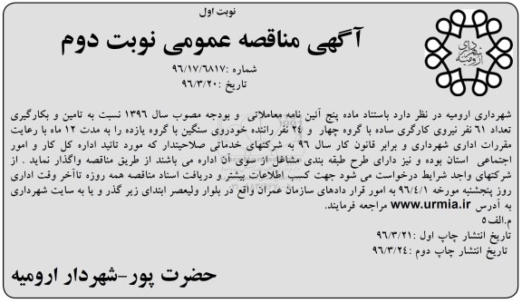 مناقصه , مناقصه تامین و بکارگیری تعداد 61 نفر نیروی کارگری ساده ... نوبت دوم