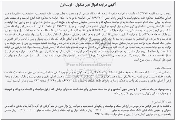 مزایده,مزایده آپارتمان مسکونی به مساحت 100.70متر نوبت اول