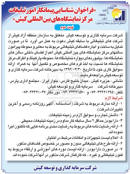 فراخوان, فراخوان شناسایی پیمانکار امور تبلیغات - نوبت دوم