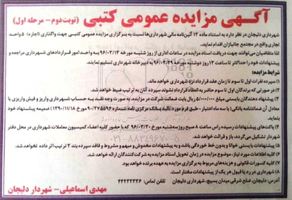مزایده عمومی کتبی , مزایده عمومی کتبی واگذاری اجاره 5 واحد تجاری نوبت دوم