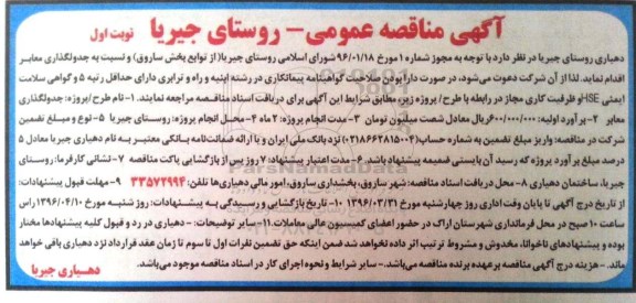 مناقصه عمومی , مناقصه عمومی جدولگذاری معابر