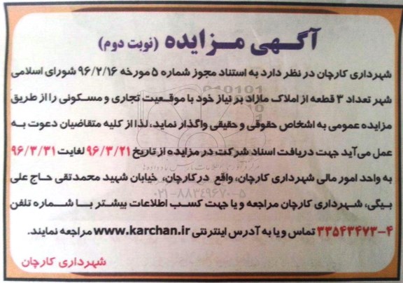 آگهی مزایده, مزایده واگذاری تعداد 3 قطعه از املاک مازاد بر نیاز