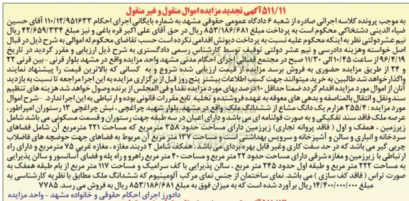 مزایده,مزایده 355.4 هزارم یک دانگ مشاع از ششدانگ ملک