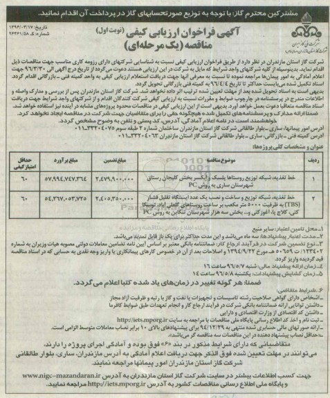 آگهی فراخوان ارزیابی ,فراخوان خط تغذیه ، شبکه توزیع روستاها پلسک ... نوبت اول