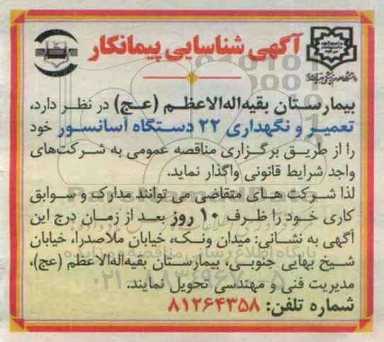 آگهی شناسایی, شناسایی پیمانکار تعمیر و نگهداری 22 دستگاه آسانسور