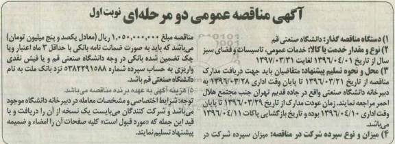 مناقصه , مناقصه خدمات عمومی ، تاسیسات و فضای سبز نوبت اول