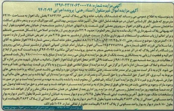 مزایده,مزایده ششدانگ یکباب خانه ویلایی 64.70متر