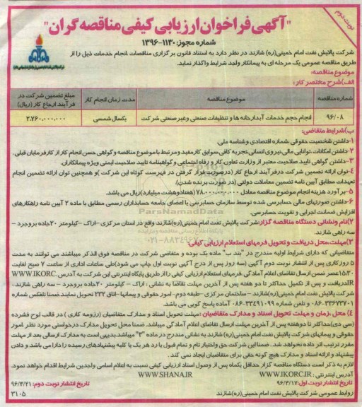 آگهی فراخوان ارزیابی کیفی مناقصه گران, مناقصه انجام حجم خدمات آبدارخانه ها و تنظیفات صنعتی و غیرصنعتی نوبت دوم