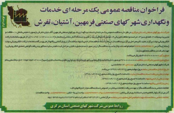 فراخوان مناقصه عمومی یک مرحله ای, فراخوان مناقصه خدمات و نگهداری شهرکهای صنعتی فرمهین ... نوبت دوم