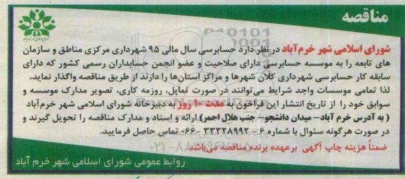 مناقصه, مناقصه حسابرسی سال مالی 95