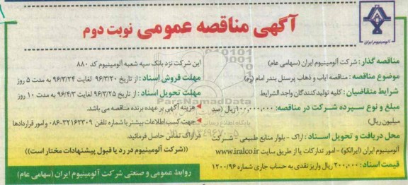 آگهی مناقصه عمومی , مناقصه ایاب و ذهاب پرسنل بندر امام ره نوبت دوم