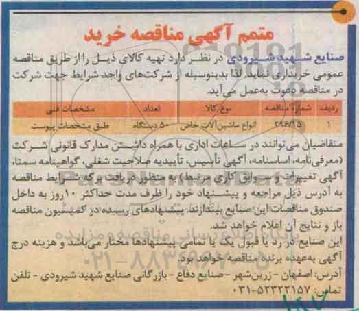 متمم مناقصه ,مناقصه انواع ماشین آلات خاص