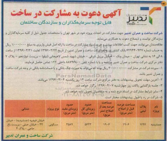 آگهی دعوت به مشارکت در ساخت , دعوت به مشارکت در ساخت...