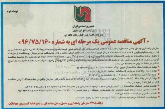 آگهی مناقصه عمومی یک مرحله ای , مناقصه خرید و تحویل سیستم روباتیک ذخیره سازی نوبت دوم