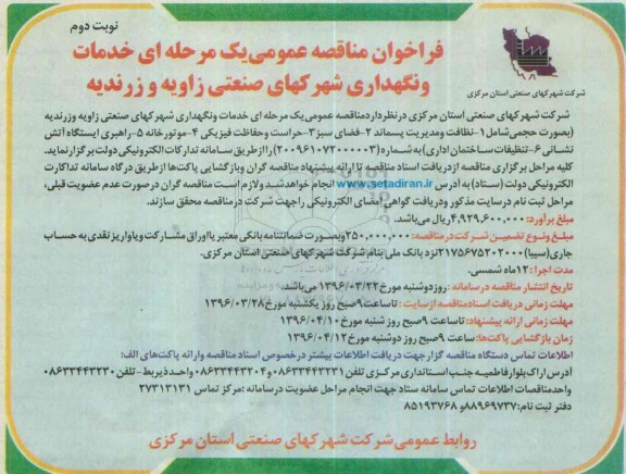 فراخوان مناقصه عمومی یک مرحله ای ، فراخوان مناقصه خدمات و نگهداری شهرکهای صنعتی شامل نظافت و مدیریت پسماند .... نوبت دوم