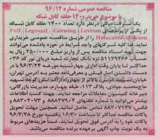 مناقصه عمومی، مناقصه خرید 1400 حلقه کابل شبکه