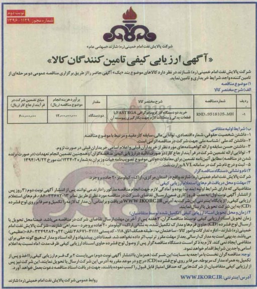 آگهی ارزیابی کیفی تامین کنندگان, مناقصه خرید دو دستگاه گاز کروماتوگرافی FAST R.G.A با قطعات یدکی و متعلقات - نوبت دوم