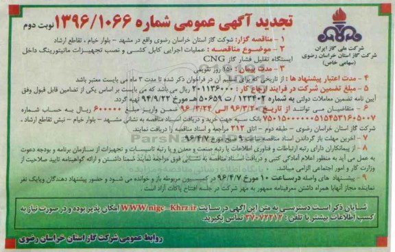 تجدید آگهی عمومی , تجدید مناقصه عملیات اجرایی کابل کشی و نصب تجهیزات مانیتورینگ نوبت دوم