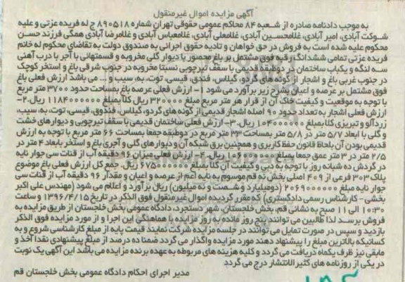 مزایده,مزایده تمامی ششدانگ رقبه فوق مشتمل بر باغ محصور عرصه 3700متر