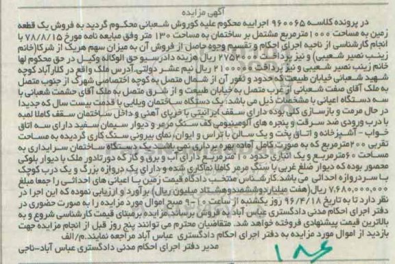 مزایده,مزایده یکدستگاه ساختمان ویلایی با قدمت 20 سال