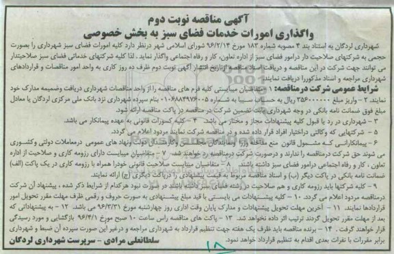 آگهی مناقصه، مناقصه واگذاری امورات بخش فضای سبز به بخش خصوصی نوبت دوم