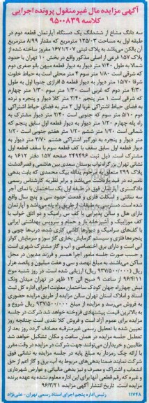 مزایده,مزایده سه دانگ مشاع از اپارتمان مساحت 125.03متر