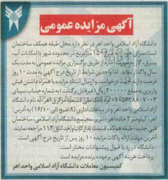 آگهی مزایده عمومی,مزایده واگذاری اجاره محل طبقه همکف ساختمان استاد سرای