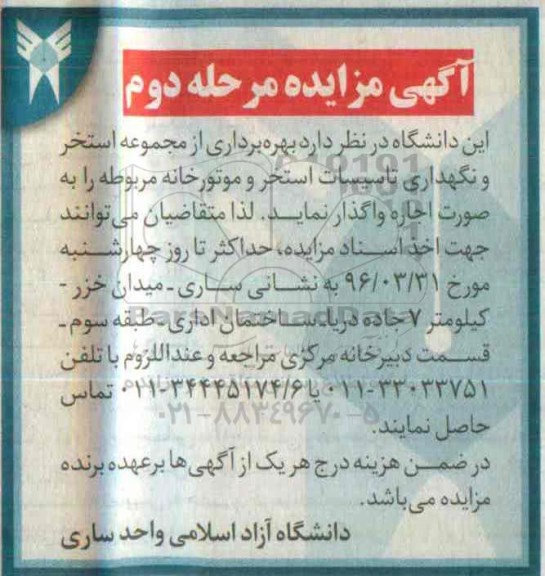 آگهی مزایده , مزایده بهره برداری از مجموعه استخر نگهداری تاسیسات استخر و موتورخانه مرحله دوم