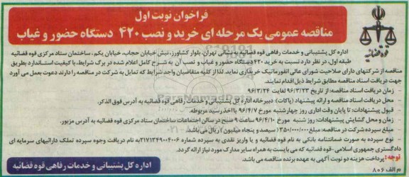 فراخوان ، فراخوان خرید و نصب 420 دستگاه حضور و غیاب