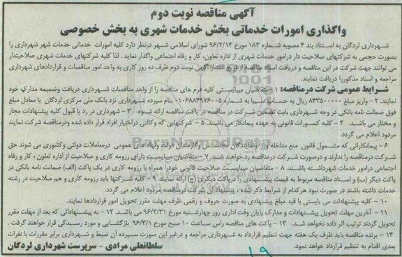 آگهی مناقصه، مناقصه واگذاری امورات بخش خدمات شهری به بخش خصوصی نوبت دوم