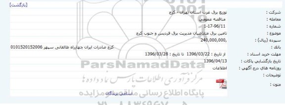 مناقصه, مناقصه تامین برق متقاضیان مدیریت برق فردیس و جنوب كرج