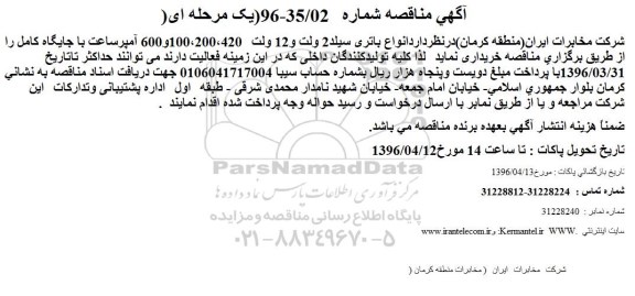 آگهی مناقصه , مناقصه انواع باتری سیلد 2 ولت و 12 ولت 420، 200، 100 و 600 آمپر