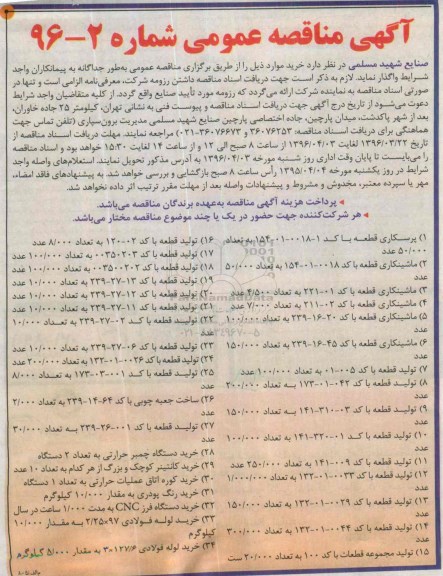 آگهی مناقصه عمومی, مناقصه پرسکاری قطعه و ...