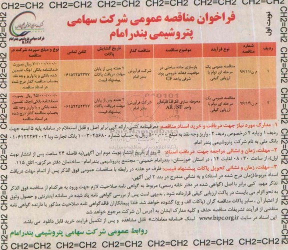 فراخوان مناقصه عمومی, مناقصه بازسازی جاده ساحلی در موقعیت دهانه خروجی و ...