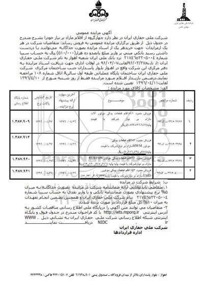 آگهی مزایده عمومی ,مزایده قطعات یدکی موتورآلات