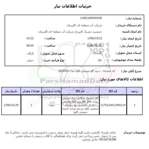 استعلام , استعلام گاو صندوق
