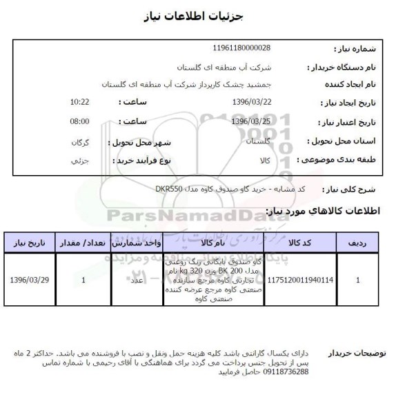 استعلام , استعلام گاو صندوق 