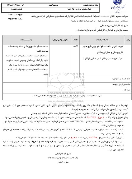 استعلام بهاء, استعلام تهیه و اجرای سکو کافو نوری